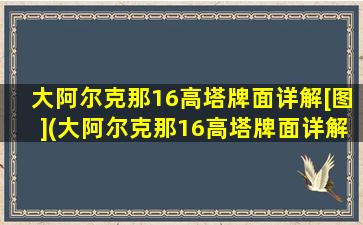 大阿尔克那16高塔牌面详解[图](大阿尔克那16高塔牌面详解，透析高塔牌图案及寓意)